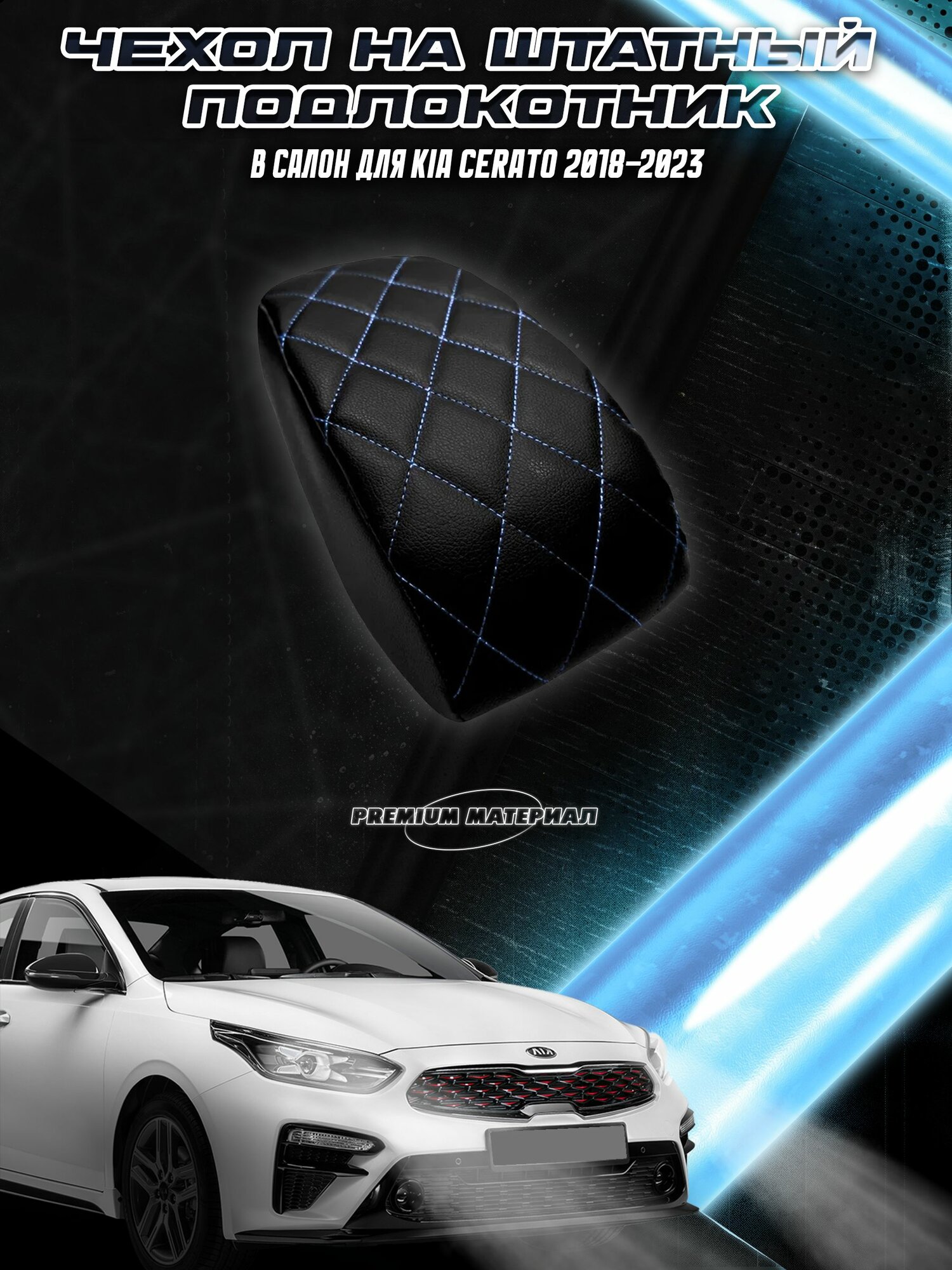 Чехол на штатный подлокотник для Киа Серато / Kia Cerato 2018-2022 Черный с Синей строчкой