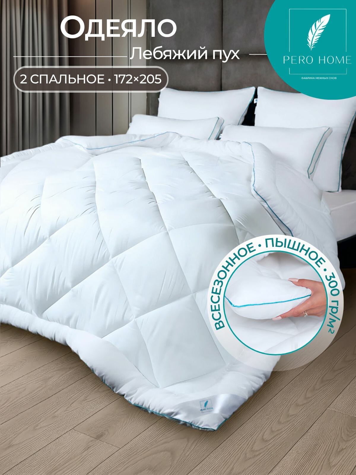 Одеяло 2 спальное 172х205 см Pero Home 300 гр/м всесезонное зимнее пышное теплое микроволокно 
