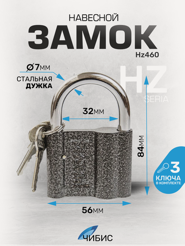 Изображение товара Замок навесной всепогодный гаражный `чибис` HZ460 56 мм сталь, дужка(d=8),3 англ кл, блистер