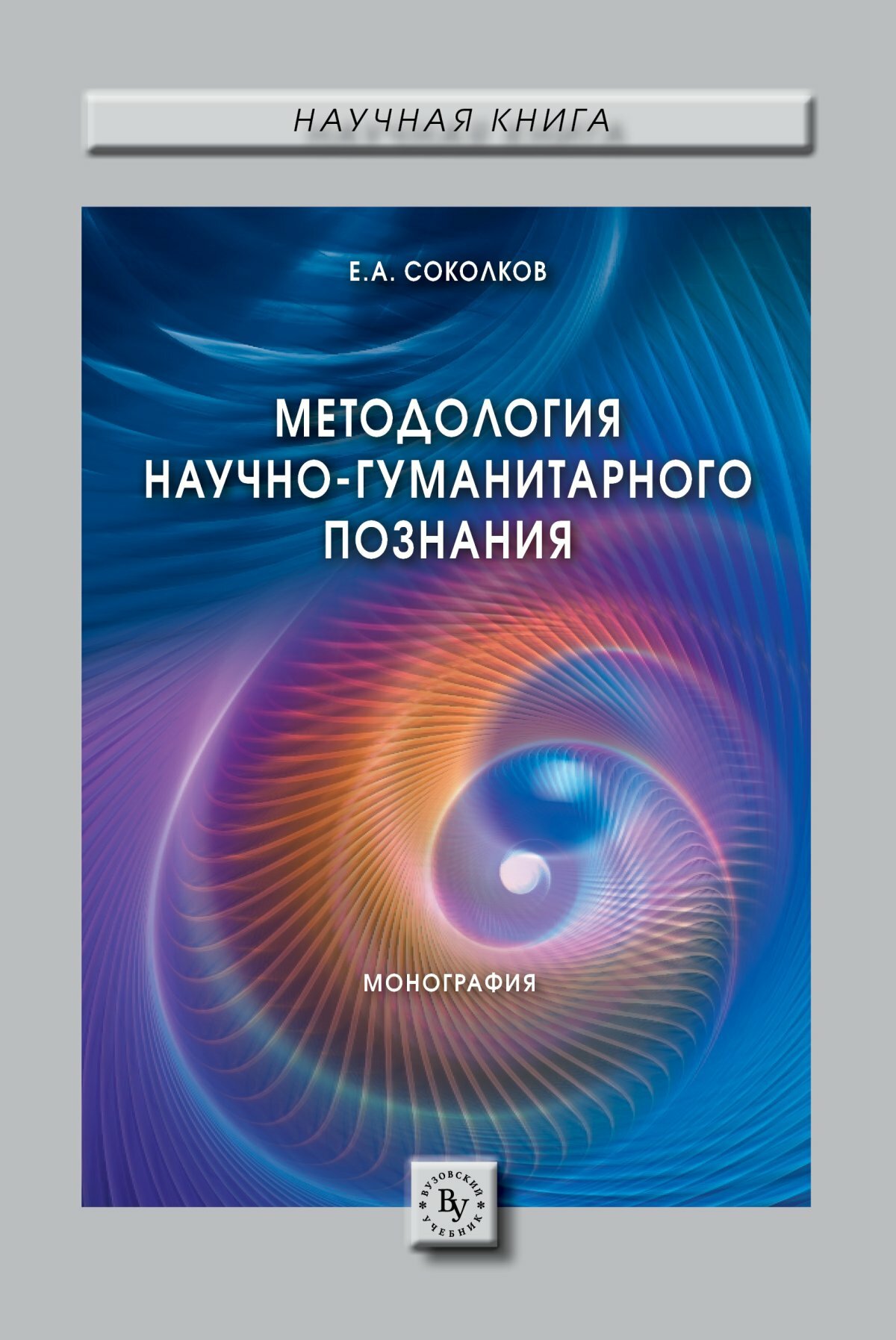 Методология научно-гуманитарного познания. Соколков Е. А. 2020г, 350с.