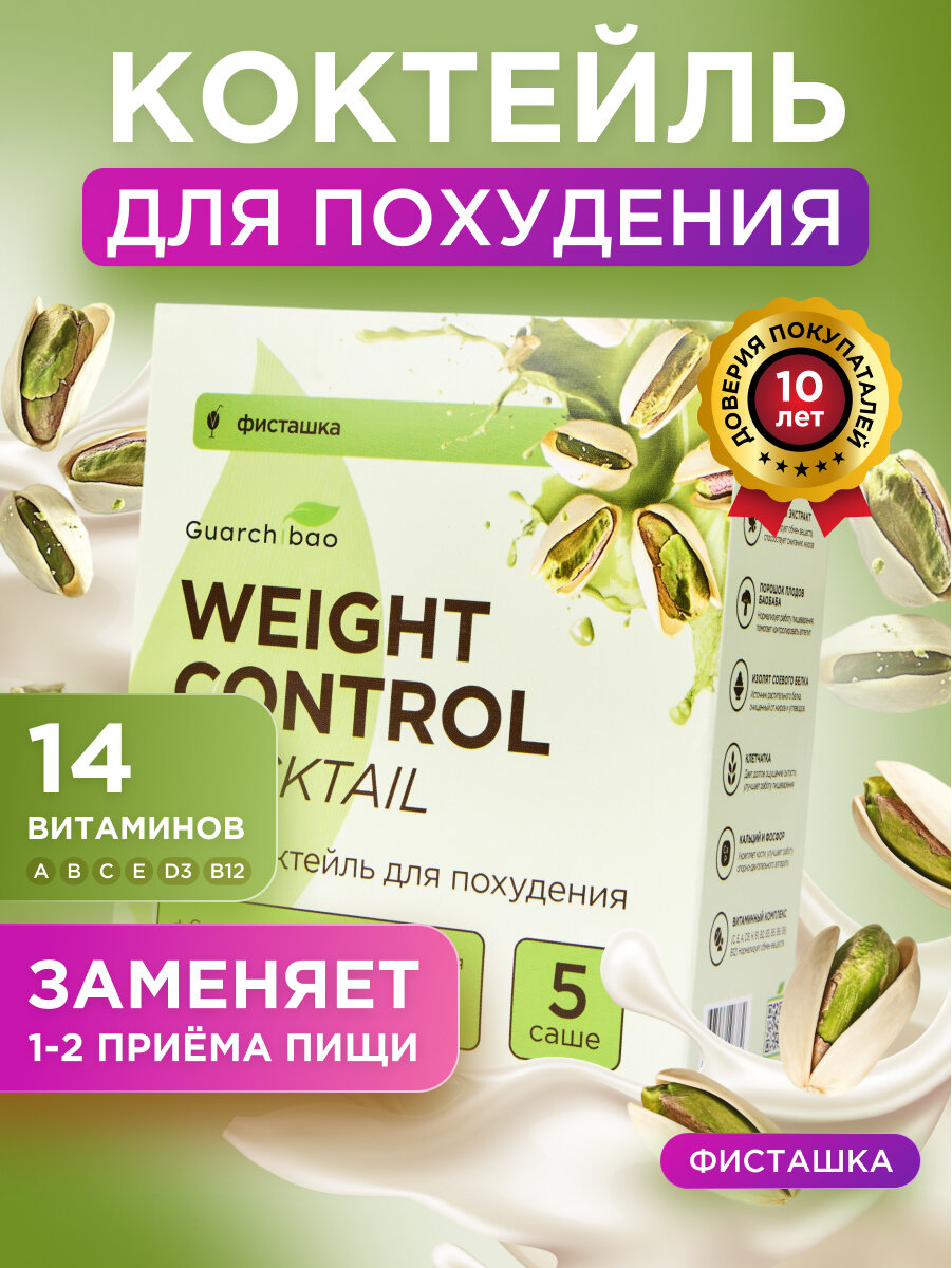 Коктейль для похудения с клетчаткой Guarchibao Weight Control со вкусом Фисташки