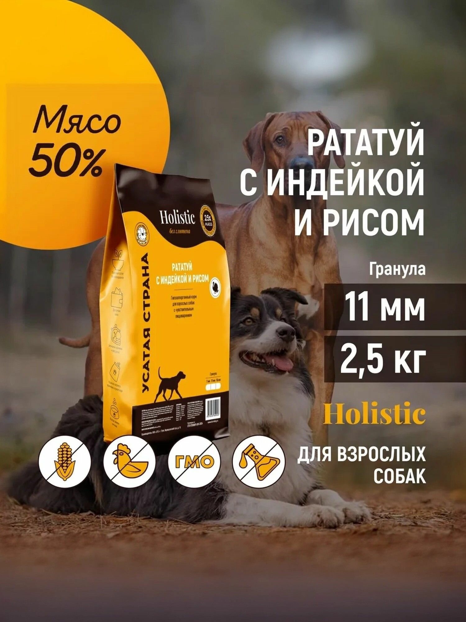 Сухой корм для собак холистик "Рататуй с индейкой и рисом". Упаковка 2,5 кг. Гранула 11 мм