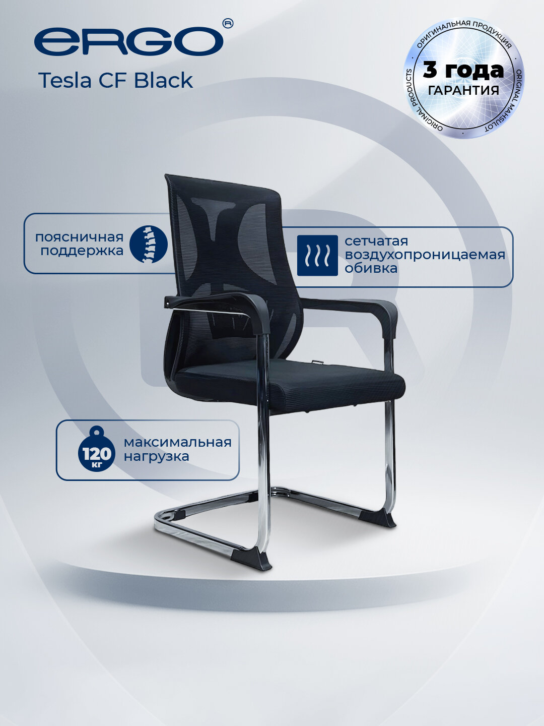 Кресло ERGO Tesla CF, для посетителей, эргономичное, хромированная основа, черное