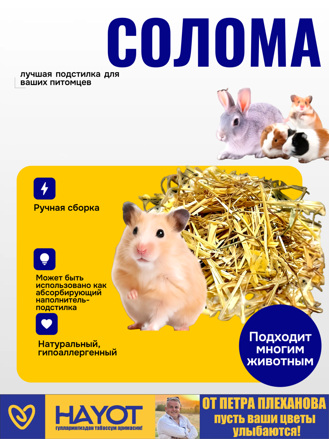 Солома для грызунов, морских свинок, хомяков и других домашних питомцев от Петра Плеханова