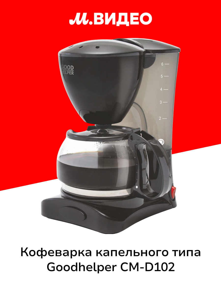 Кофеварка капельного типа Goodhelper СМ-D102
