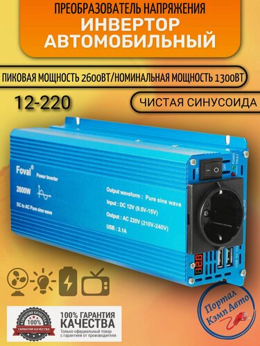 Изображение товара Автомобильный преобразователь напряжения 2500w-2600 Вт 12В-220В инвертор Foval 2500w-2600w 12v-220v Power inverter. Чистая, немодифицированная синусоида.