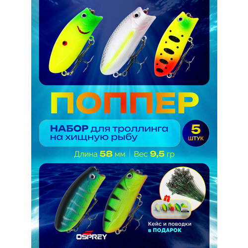 Шумовые воблеры Osprey в кейсе, поппер 5 шт, 58 мм, 9,5 гр. /на щуку/на окуня/на хищника.