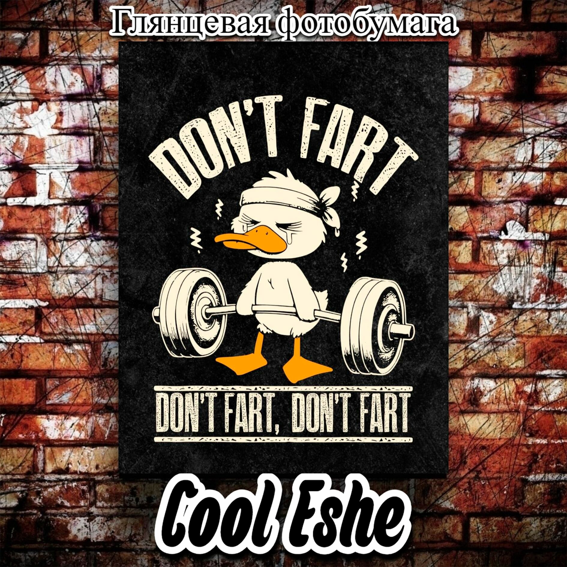 Постер "Утенок и штанга, Don not fart" из коллекции "Спорт" А3