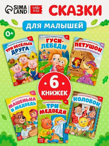 Изображение товара Книги для малышей буква-ленд "Сказки", набор 6 книг, народные сказки