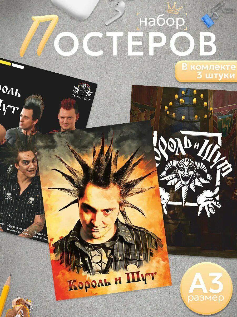 Набор постеров на стену Король и шут, 3 шт, бумага, формат А3,420х297мм