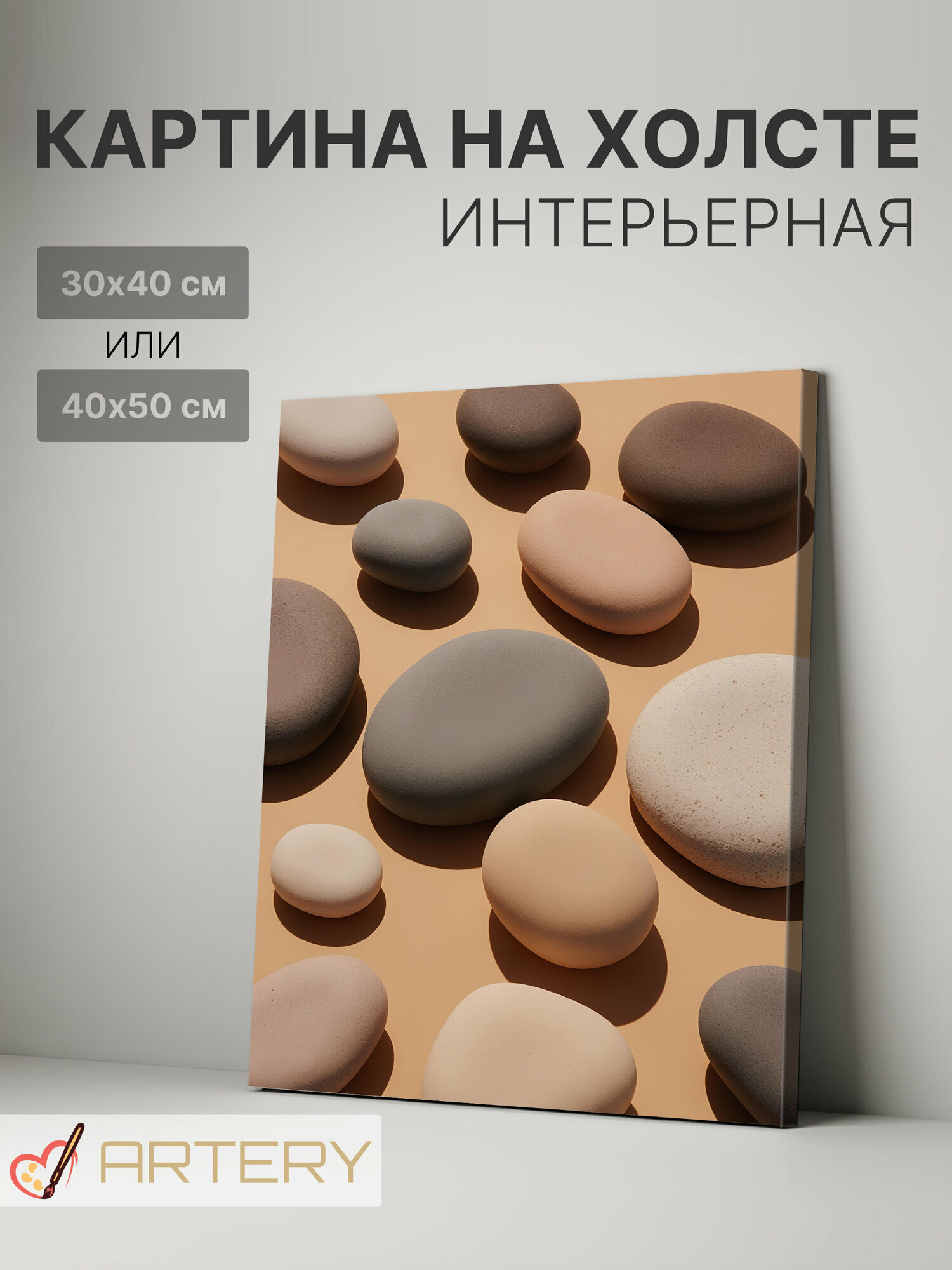 Картина интерьерная на стену ARTERY "Каменные акценты", печать на холсте, постер на подрамнике, 30х40 см
