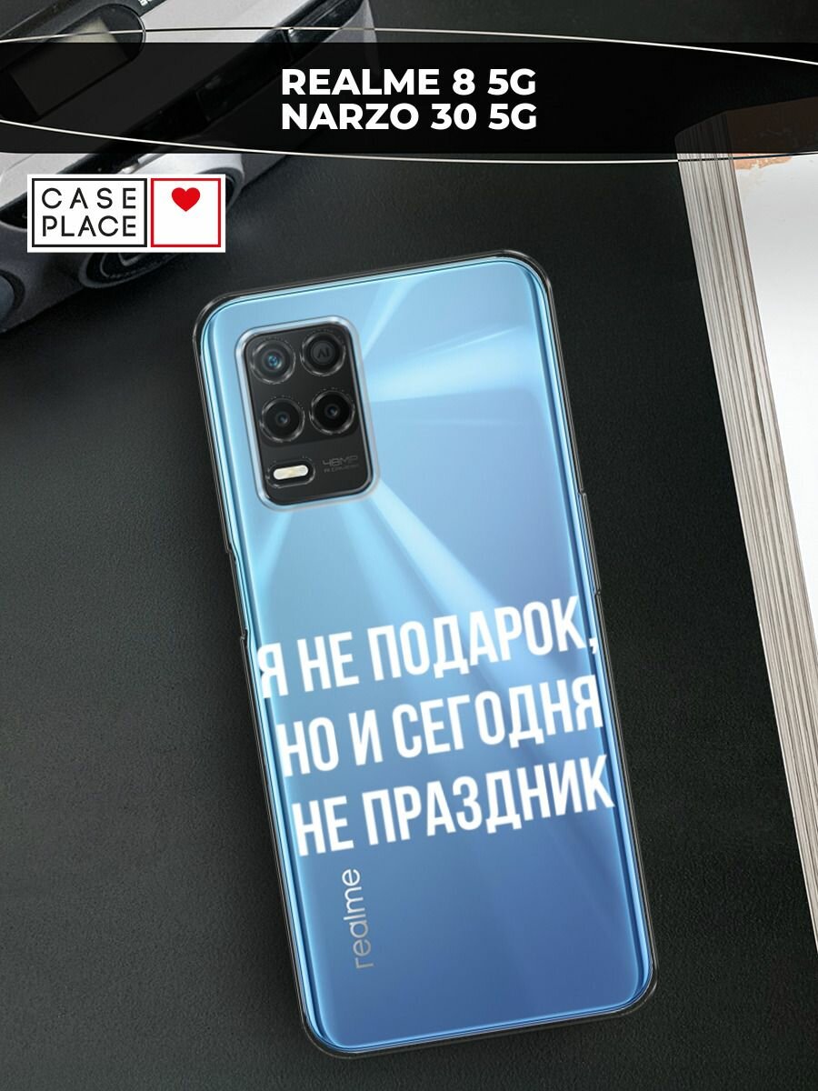 Чехол на realme 8 5G/Narzo 30 5G / Реалми 8 5G/Нарзо 30 5G с принтом "Я не подарок", прозрачный