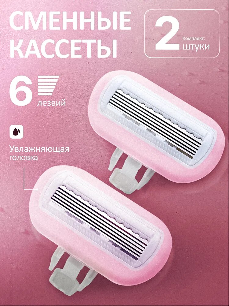 Кассеты для бритья женские сменные, лезвия для бритвы, 6 лезвий 2 шт