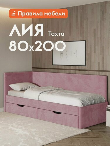 Изображение товара Детская кровать односпальная-тахта Лия 80х200 см, с основанием настил, с ящиками, Розовый, микровелюр