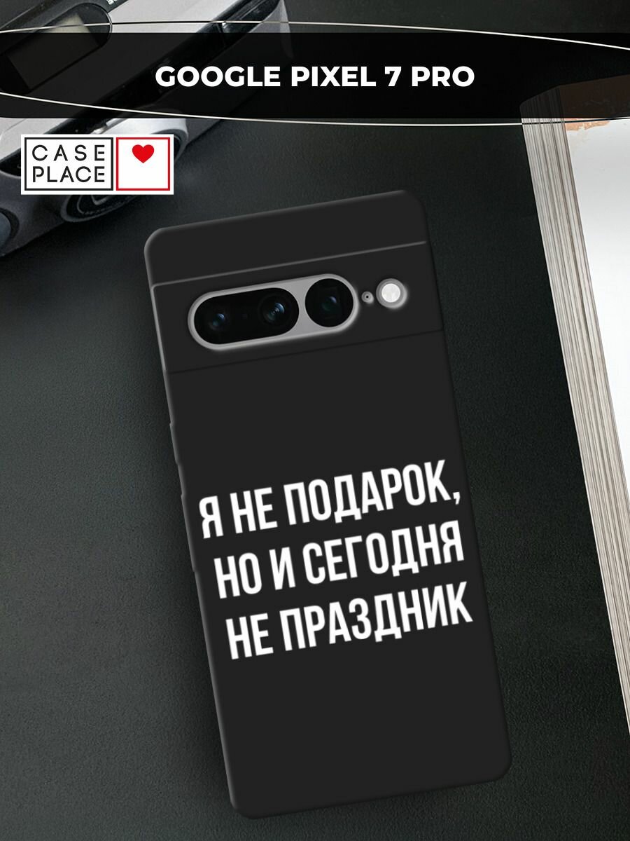 Черный матовый чехол на Google Pixel 7 Pro / Гугл Пиксель 7 Про с принтом "Я не подарок"