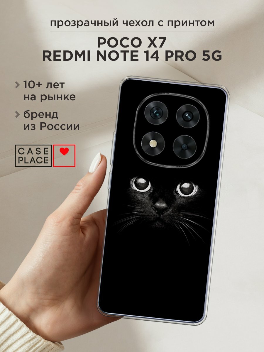 Чехол на Poco X7/Redmi Note 14 Pro 5G / Поко X7/Редми Нот 14 Про с принтом "Взгляд черной кошки"
