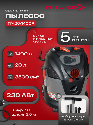 Изображение товара Строительный пылесос Интерскол ПУ-20/1400Р, сухая/влажная уборка, розетка с синхронизатором