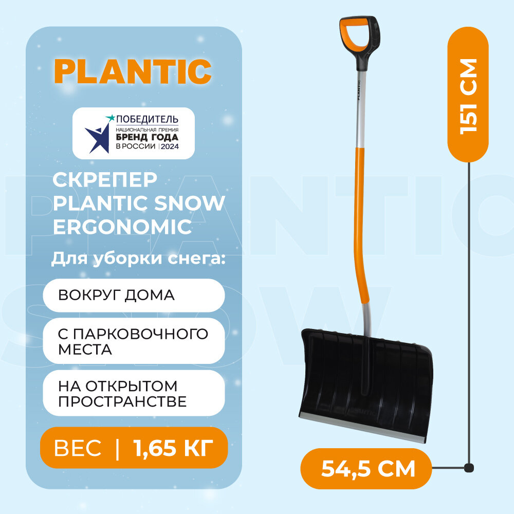 Скрепер для уборки снега Plantic Snow Ergonomic 12009-01