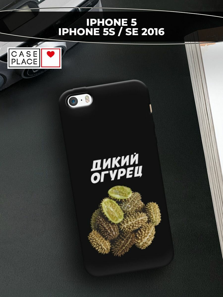 Черный матовый чехол на Apple iPhone 5/5S/SE / Айфон 5/5S/SE с принтом "Дикий огурец 2"