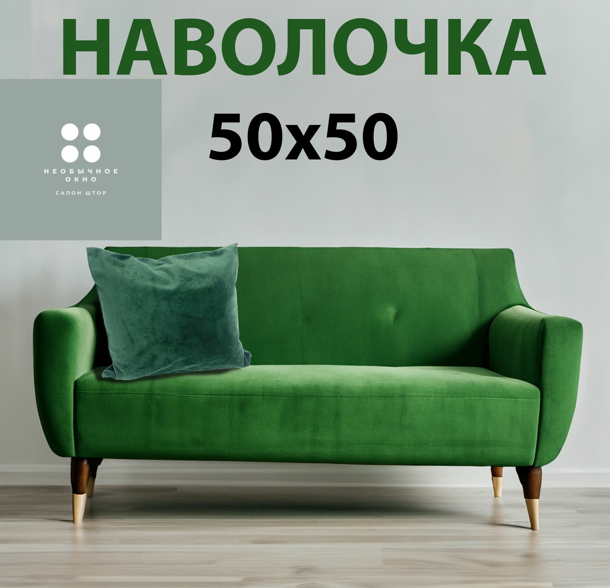 Наволочка зеленый бархат, 50*50