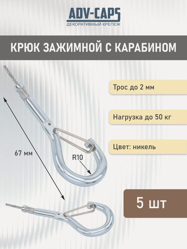 Изображение товара Крюк с карабином для троса 2 мм, обжимной, нагрузка до 50 кг, R10
