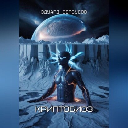 Криптобиоз [Аудиокнига]