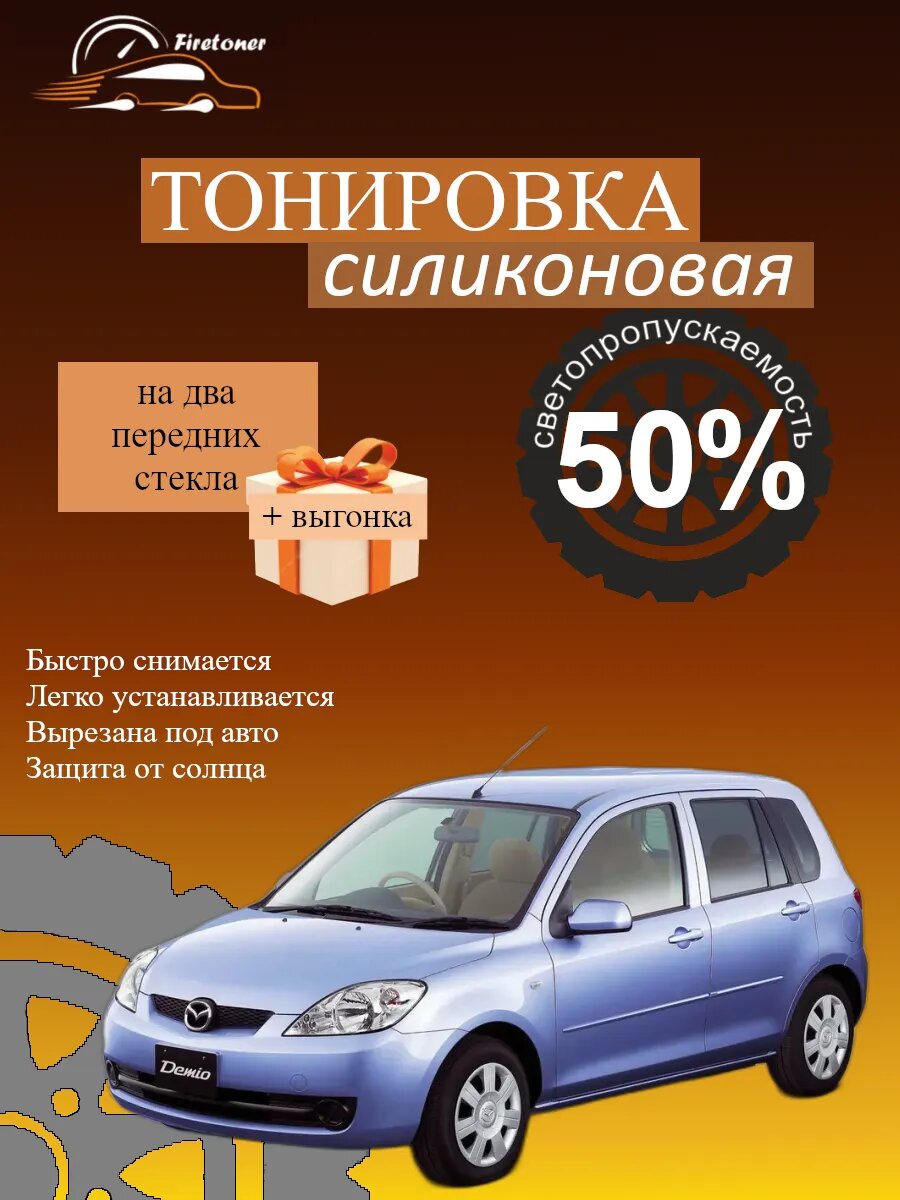 Съемная тонировка силиконовая для Mazda Demio 2, DY5, светопропускаемость 50%