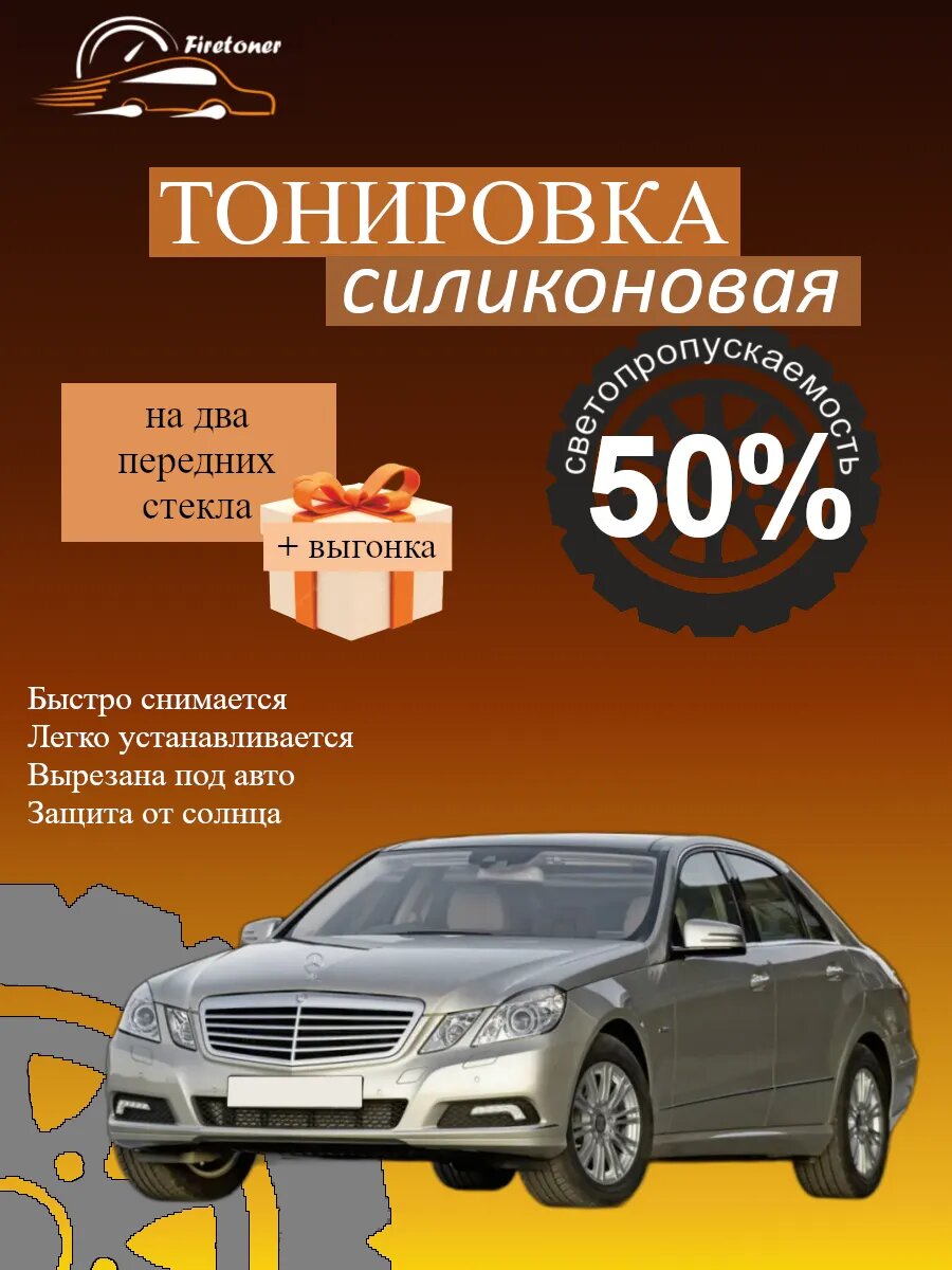 Съемная тонировка силиконовая для Mercedes E-Class 4, W212, светопропускаемость 50%