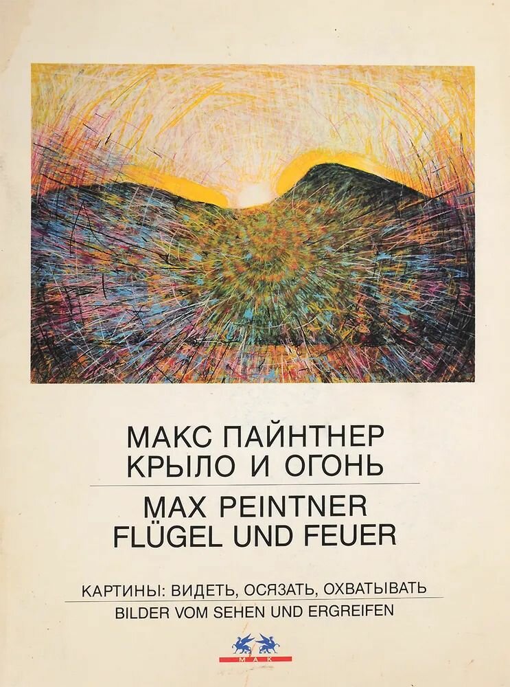 Пайнтнер Макс. Каталог выставки: Крыло и Огонь.