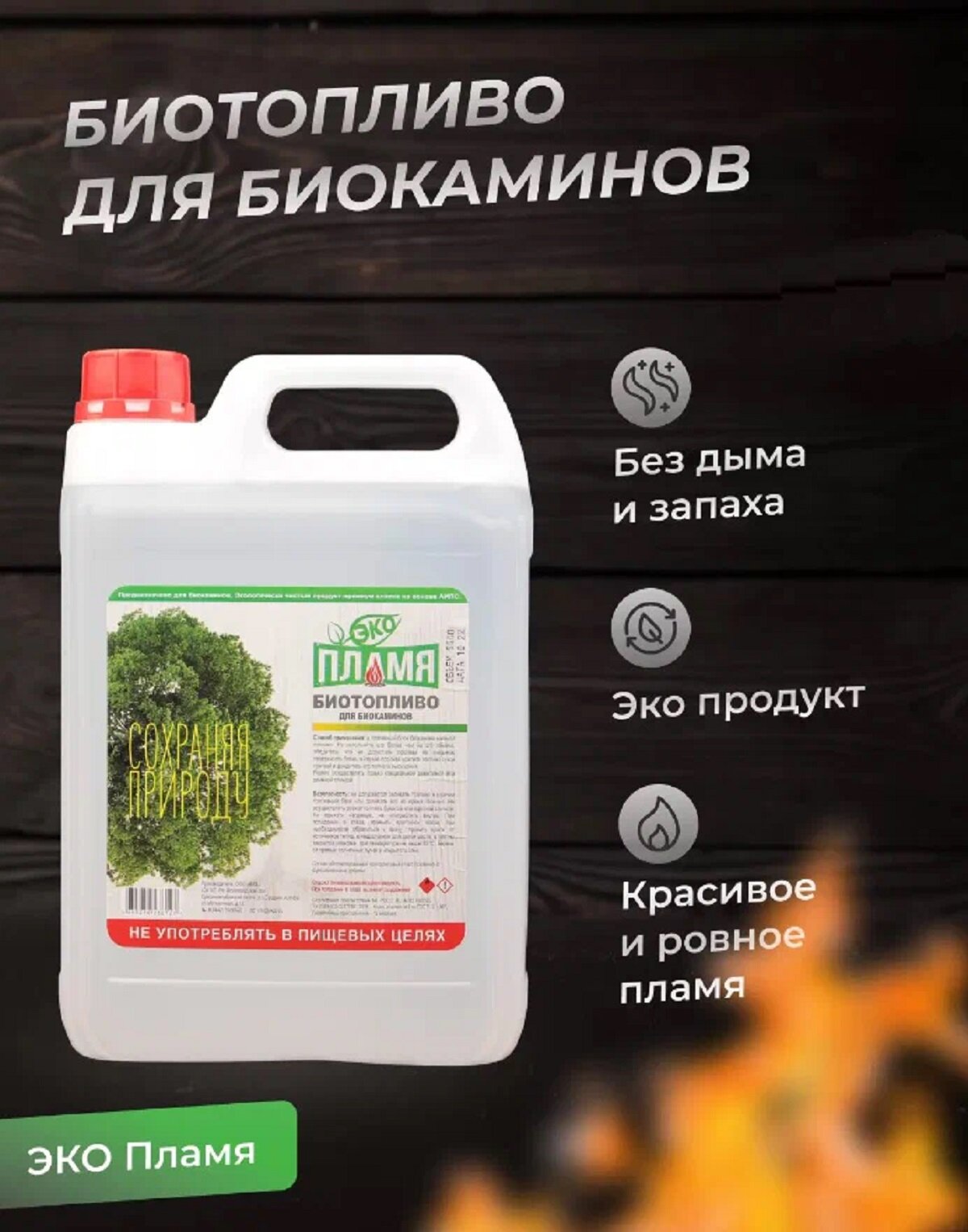 Биотопливо Экопламя  Премиум класс  бесцветное  биоэтанол  4 7 л