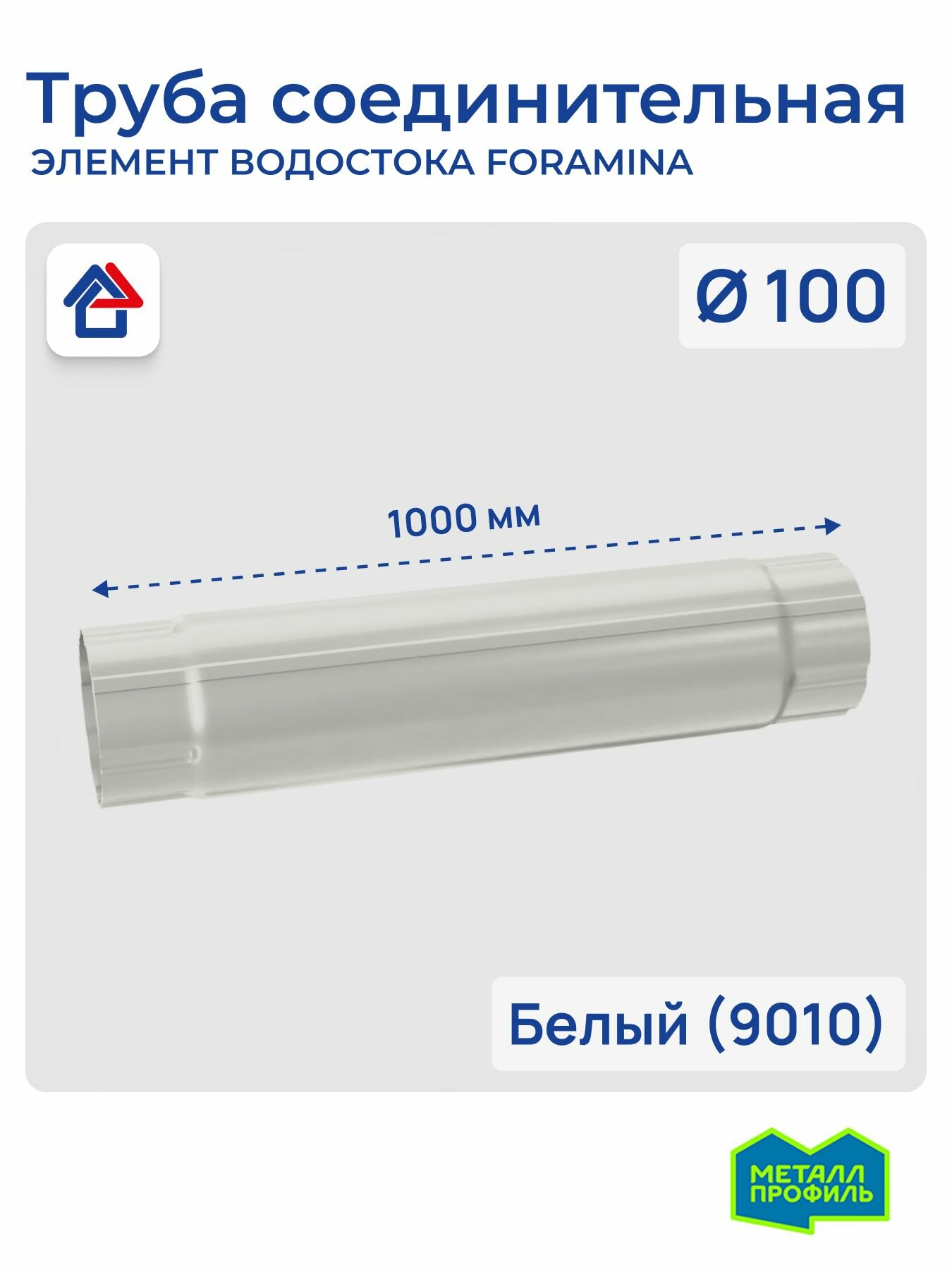 Труба водосточная, соединительная D100х1000 белый (9010) Foramina PUR труба круглая