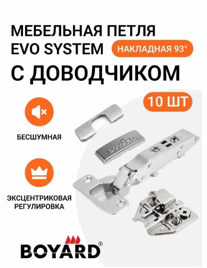 Петля BOYARD EVO SYSTEM накладная угол открывания 93° доводчик 10шт