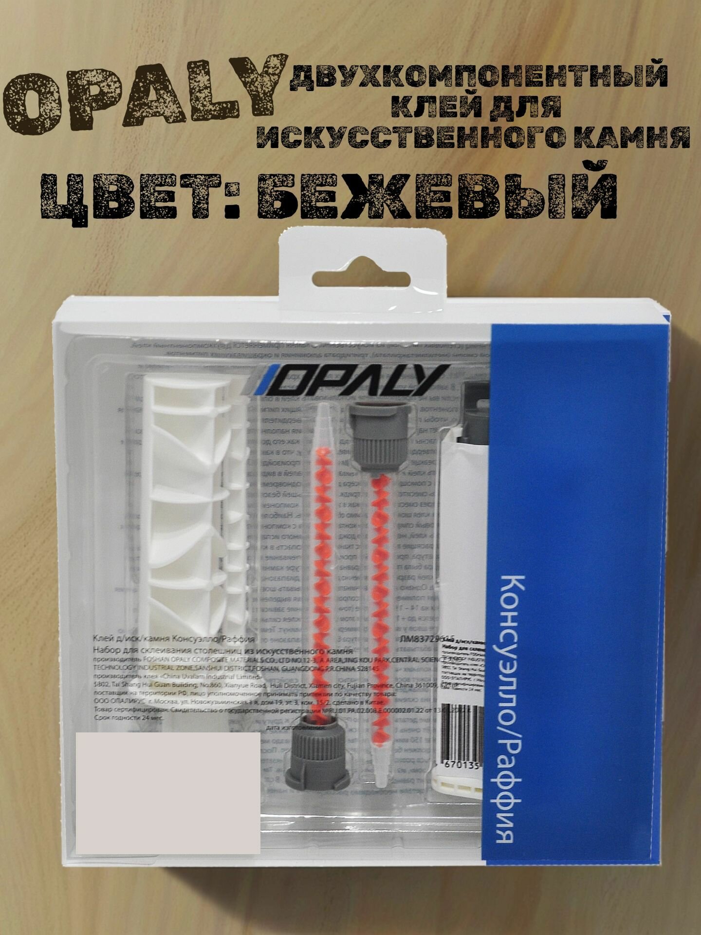 Клей для искусственного камня двухкомпонентный OPALY бежевый 500мл
