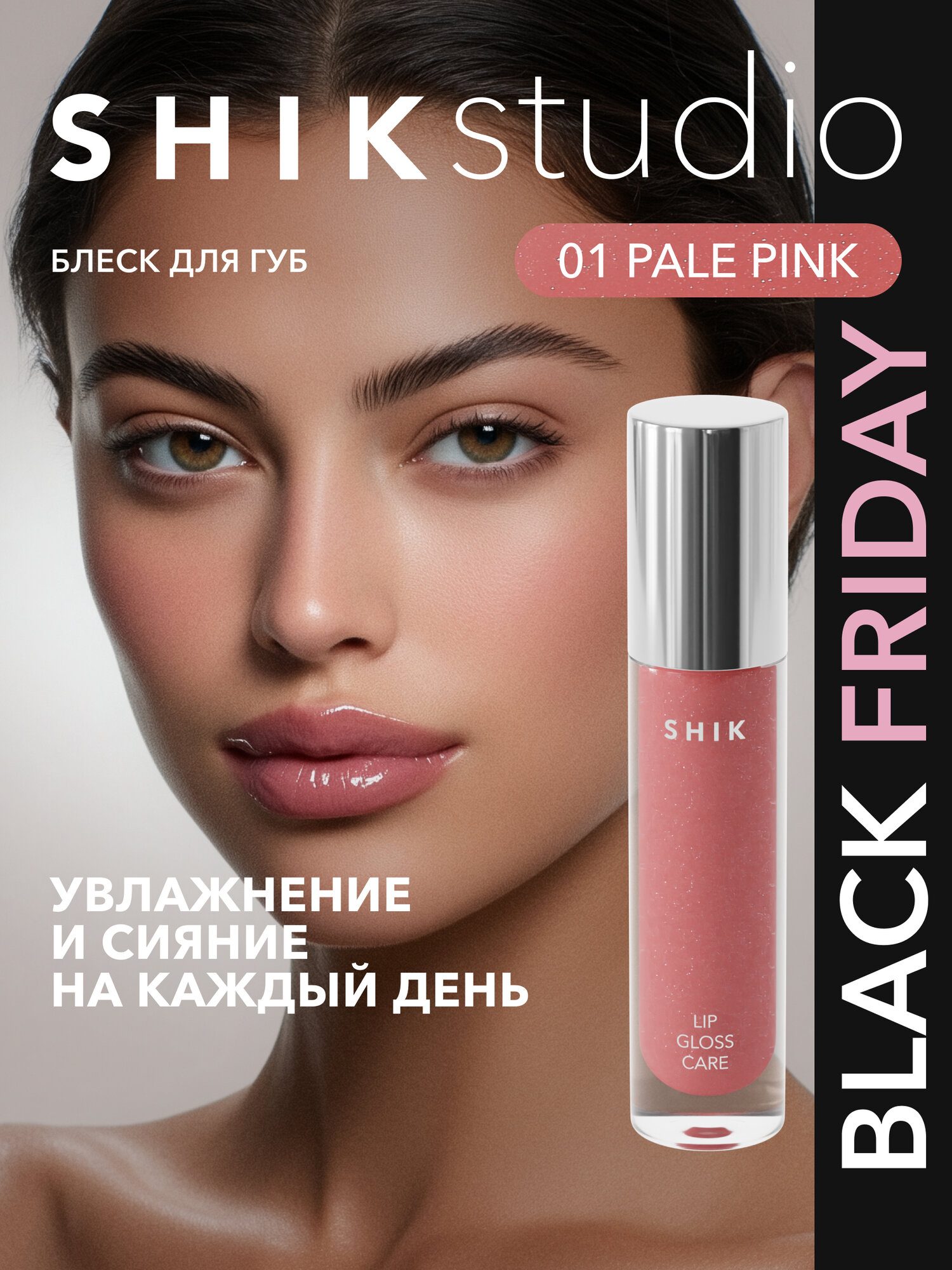 Блеск для губ увлажняющий SHIKstudio LIP CARE GLOSS INTENSE сияющий оттенок 01 PALE PINK нежный молочно-розовый
