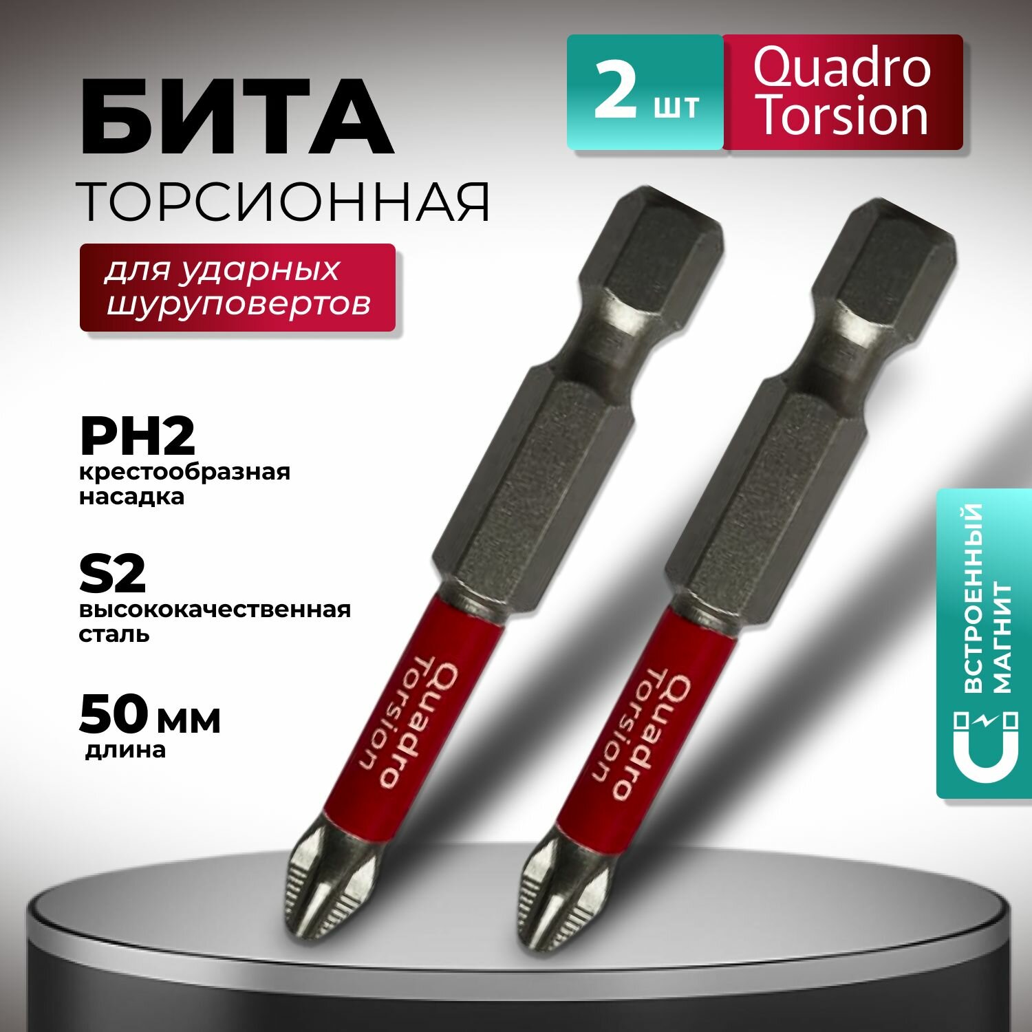 Бита торсионная PH2 х 50 мм для ударных шуруповертов 2 шт Quadro Torsion