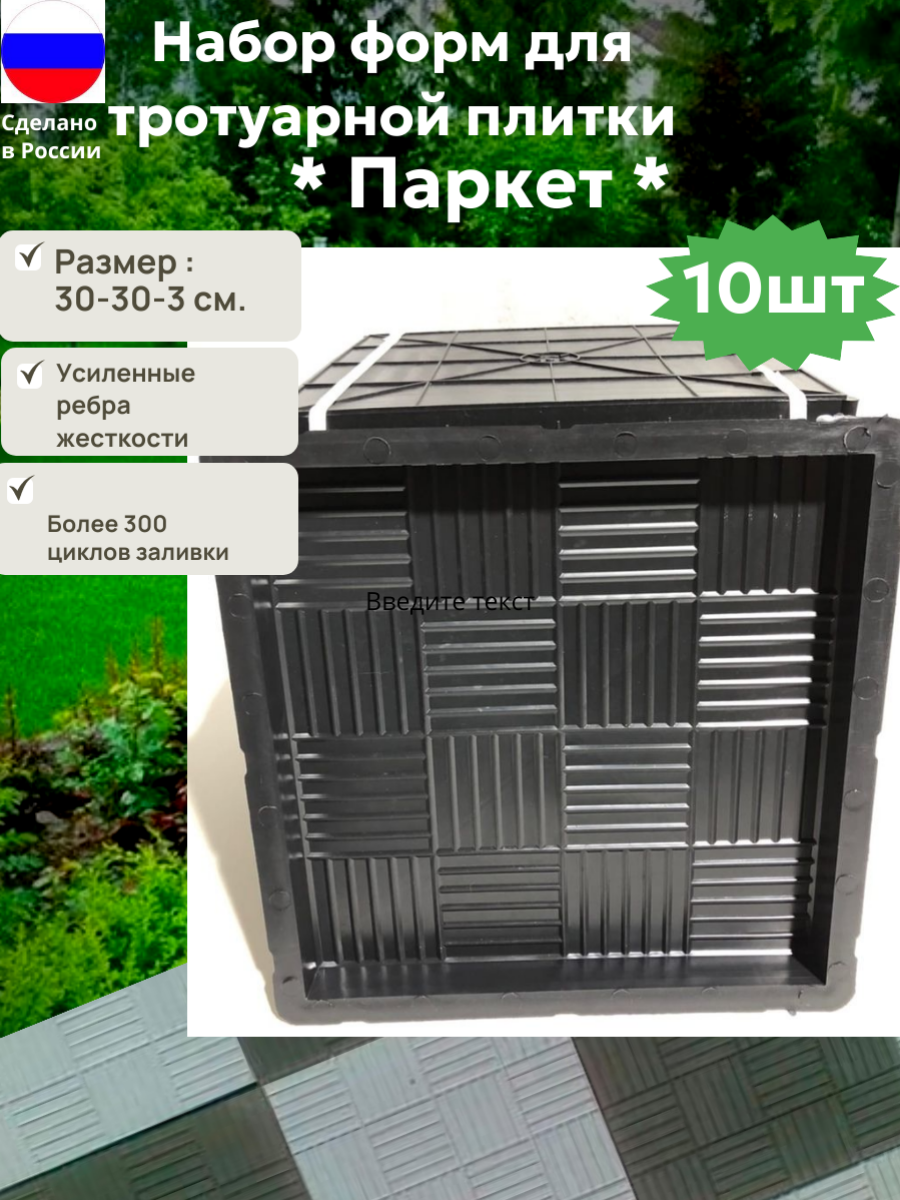 Форма для изготовления тротуарной плитки Паркет  3 см   Размеры 30 30 3 см  Набор 10 штук 