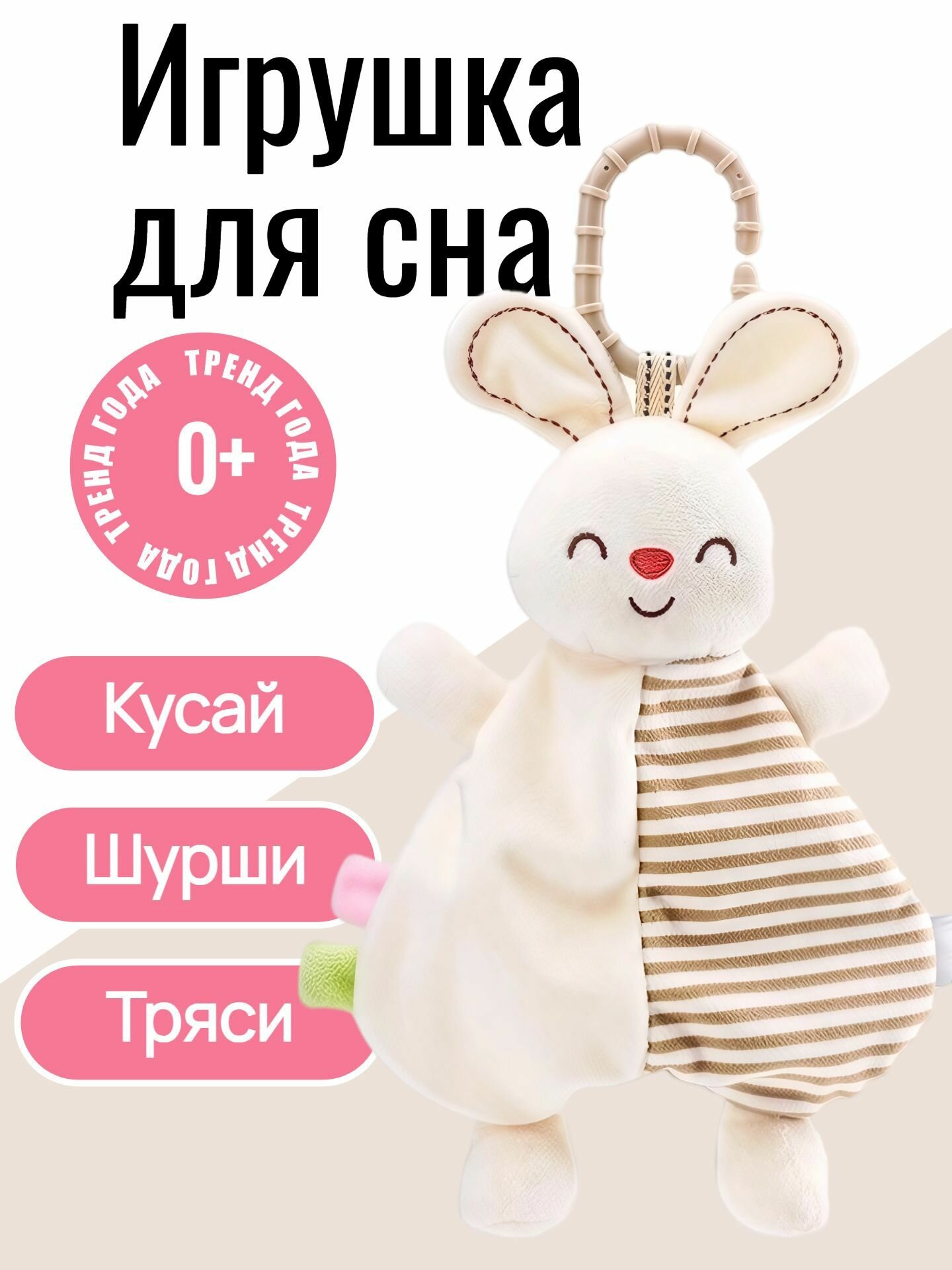 Игрушка подвеска комфортер для сна для новорожденных для малыша зайка