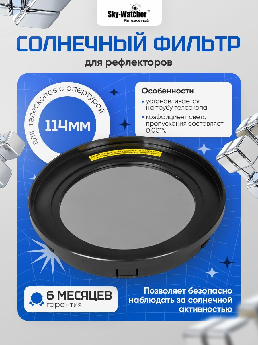 Солнечный фильтр Sky-Watcher для рефлекторов 114 мм