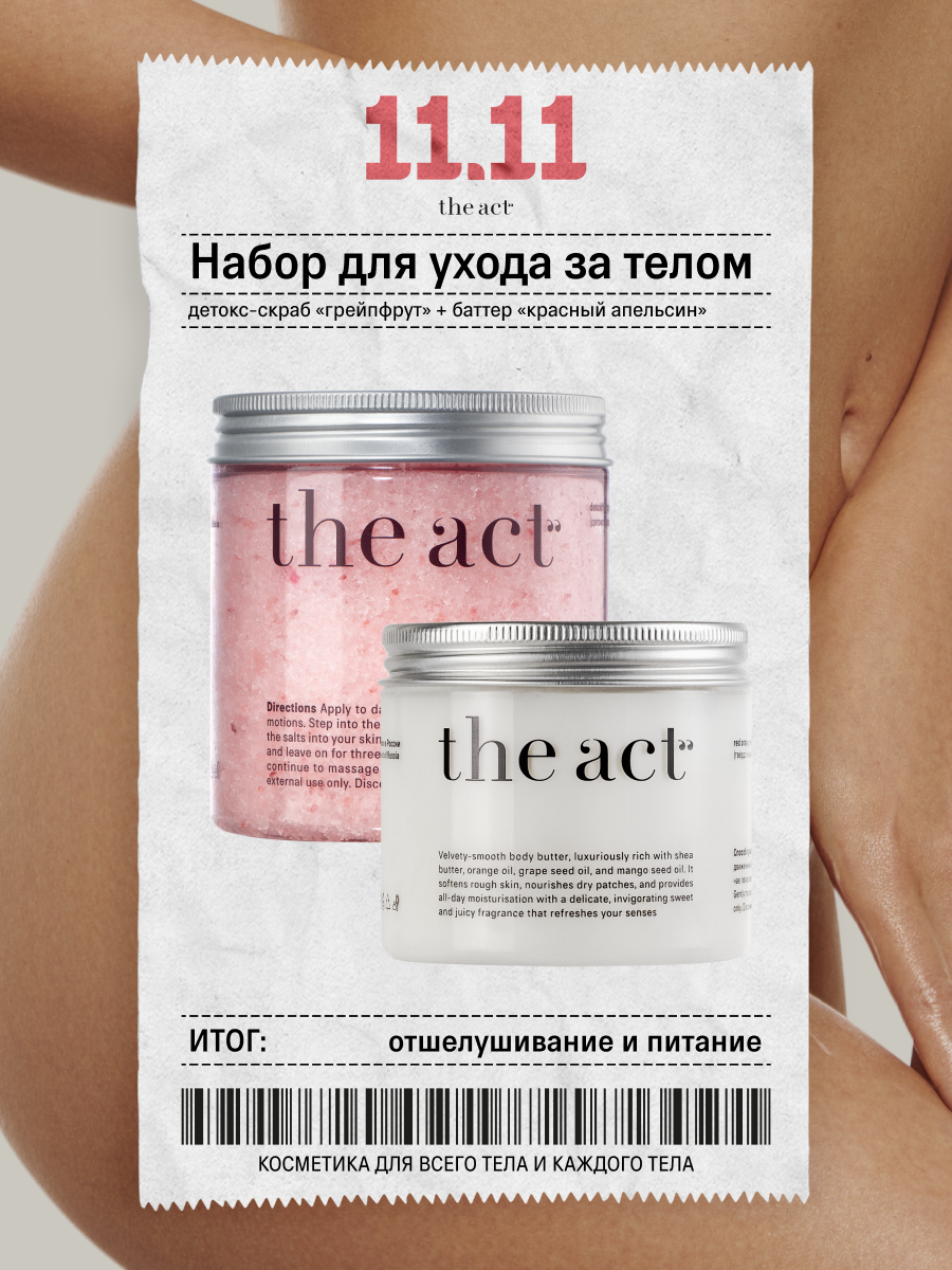 Скраб для тела Грейпфрут и Баттер Сицилийский Апельсин The Act