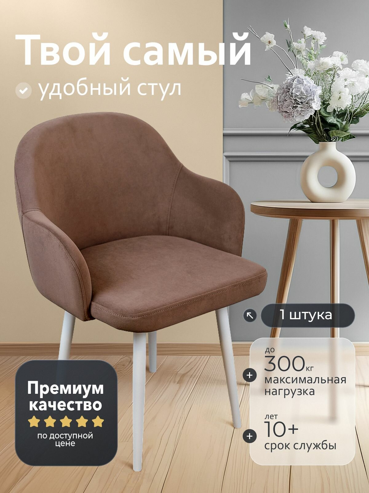 Мягкий стул для кухни со спинкой с подлокотниками 1 шт, антивандальная обивка велюр