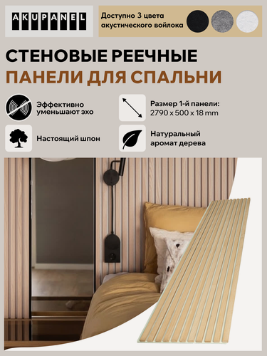 Изображение товара Стеновая реечная панель AKUPANEL для спальни — (Шпон Ясеня, белая акустическая панель Акупанель)