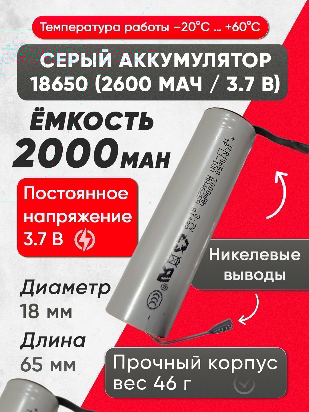 Li-ion аккумулятор 3.7V 2600mAh — универсальный перезаряжаемый элемент питания