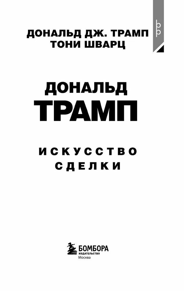 Книга ЭКСМО "Дональд Трамп. Искусство Сделок", 2022 г, 384 стр — фото 1