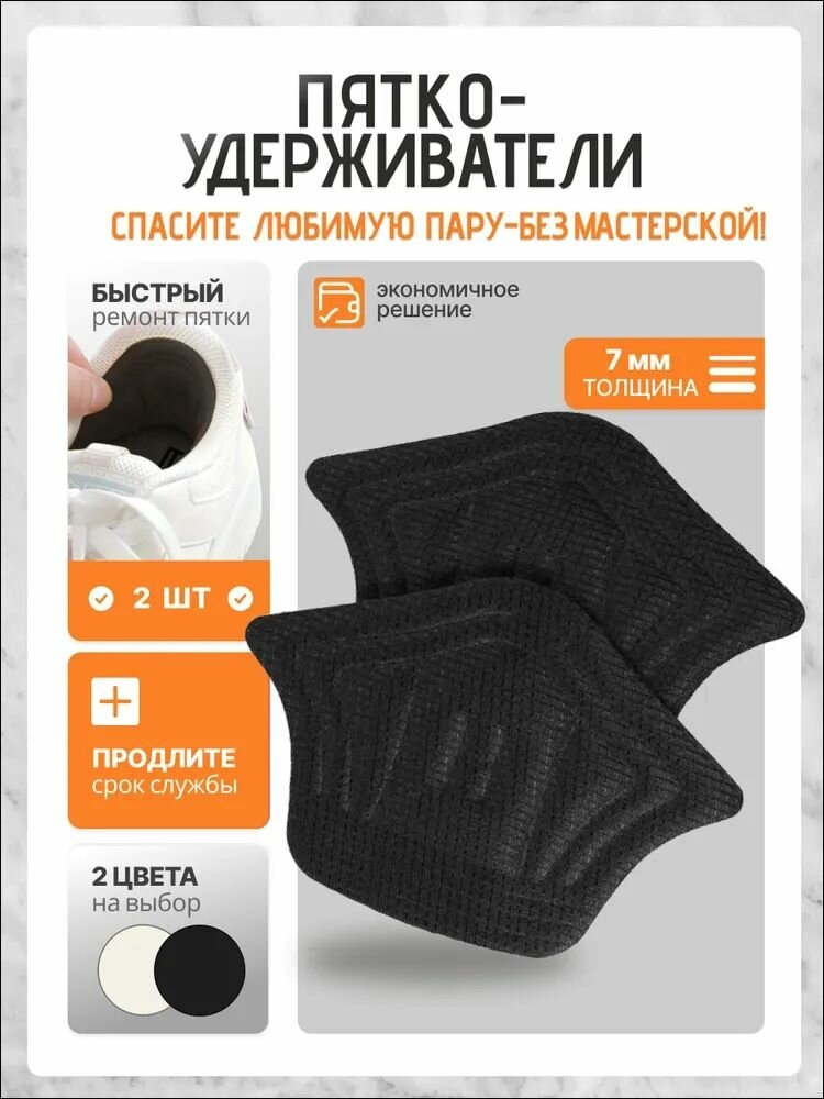 Пяткоудерживатели самоклеящиеся, для обуви, 5мм и 10мм, черные, текстиль