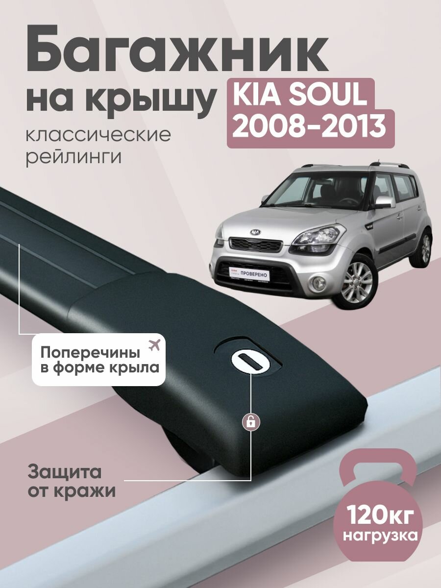 Багажник на Киа Соул / Kia Soul 2008-2013 на рейлинги крыловидные поперечины черный Crocodile