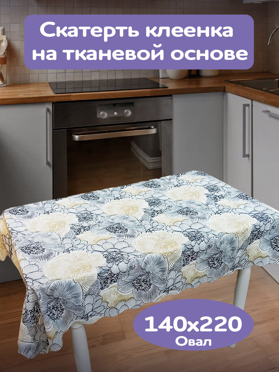 Скатерть на тканевой основе Овал YH-10445C_VOLNA_OV_140х220