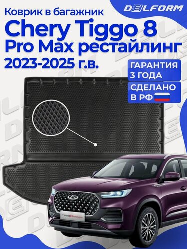 Изображение товара Коврик в багажник Chery Tiggo 8 / 8 Pro Max рест. (2023-), Чери Тигго 8 Про Макс EVA 3D