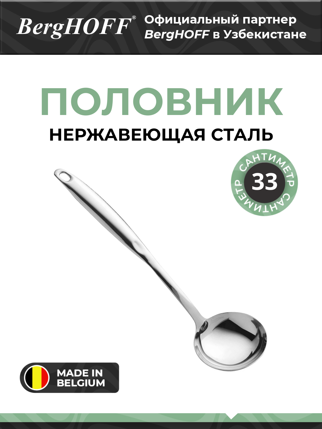 Половник BergHOFF Essentials, нержавеющая сталь, металлический блеск, 33см