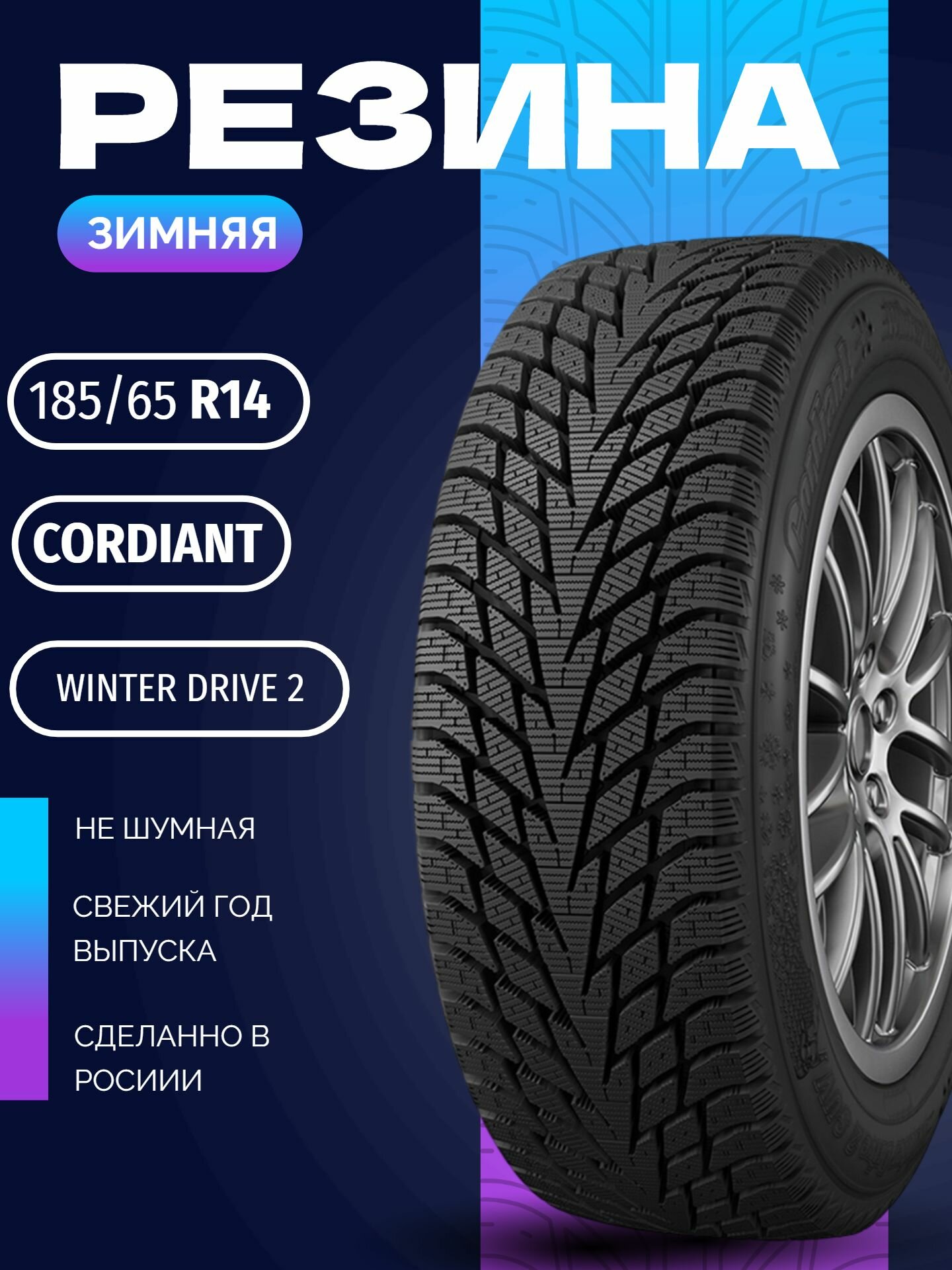 Шины Зимние CORDIANT 185/65R14 90T WINTER DRIVE 2, новые для автомобиля