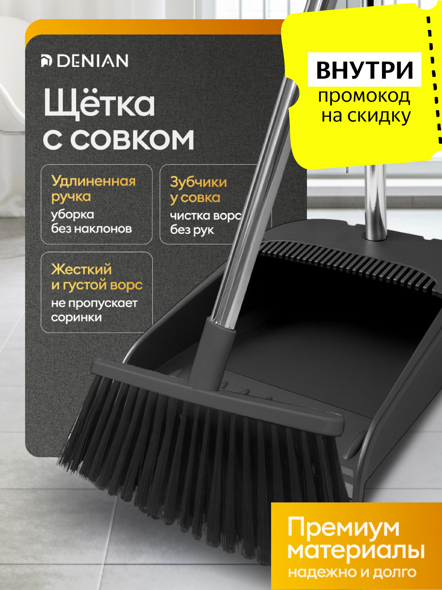 Веник-щетка DENEAN с совком для уборки дома кухни дачи черный
